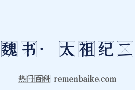 魏书·太祖纪二是什么意思的图片